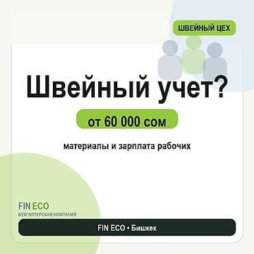 швейный цех керек: Бухгалтерские услуги | Ведение бухгалтерского учёта — 1