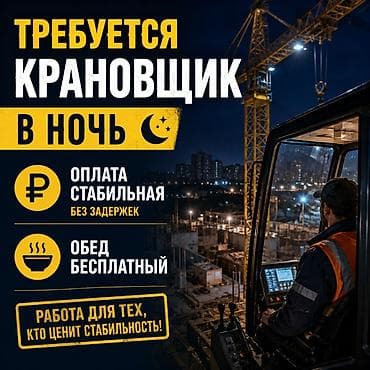 Вакансия: крановщик (ночная смена) - Оплата стабильная, без задержек