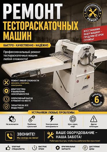 Ремонт и обслуживание тестораскаточных машин! Замена лент! Есть ленты
