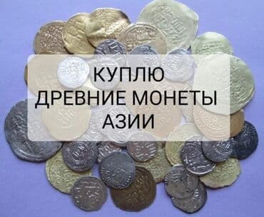 trinix велосипед: Представлена коллекция древних монет азиатского происхождения. Монеты — 1