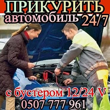 концертные колонки: ПРИКУРИТЬ АВТОМОБИЛЬ оперативно с бустером 12/24 вольт.Услуга запуска — 1