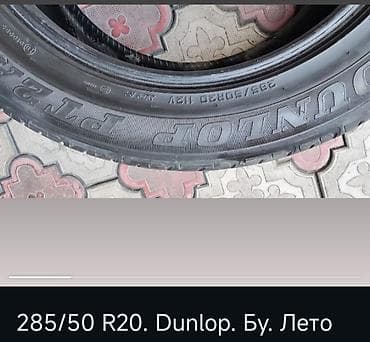892 2: Шины 285 / 50 / R 20, Лето, Б/у, Комплект, Легковые, Dunlop — 1