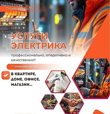 surface restorer: Услуги электрика Профессионально, оперативно и качественно. Опытный — 1