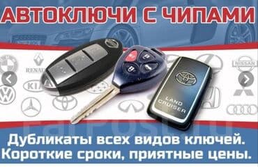 изготовление ключей для авто: Бишкек вскрытие Бишкек и за городом вскрытие Вскрытие авто вскрытие — 21