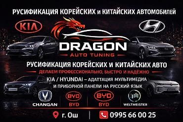Город.ОШ📍 Русификация китайских и корейских автомобилей + установка
