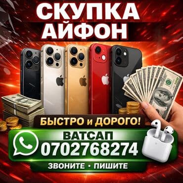 Скупка iPhone — быстро и дорого. - Выкуп любых моделей iPhone