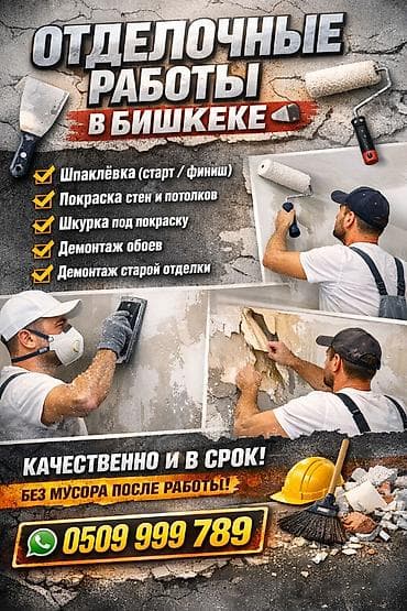 Отделочные работы: Отделочные работы в Бишкеке. Услуги: - Шпаклёвка (старт/финиш) - — 1