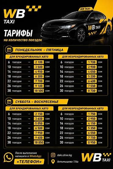 500: WB TAXI — тарифы на количество поездок Будни (понедельник–пятница) - — 1