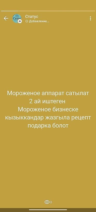 новый бизнес: Аппарат для приготовления мягкого мороженого. - Использовался 2 — 1