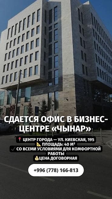 киевская: СДАЕТСЯ ОФИС В БИЗНЕС-ЦЕНТРЕ «ЧЫНАР» 📍ЦЕНТР ГОРОДА - УЛ. КИЕВСКАЯ, 195 — 1