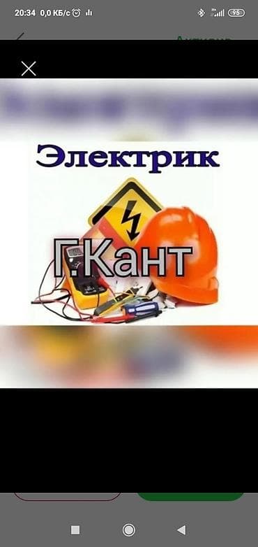 Электрик (г. Кант) Профессиональные электромонтажные и сервисные