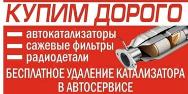 runx alex: 🤑🤑🤑СКУПКА КАТАЛИЗАТОРОВ ОЧЕНЬ ДОРОГО С ЛЮБЫХ АВТО УСЛУГИ МАСТЕРА — 1