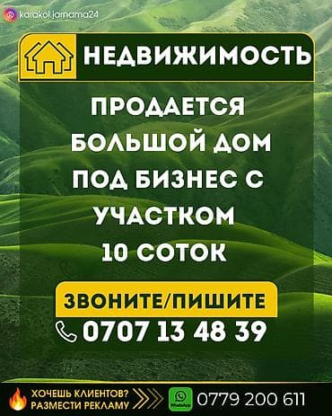 Продается большой дом под бизнес с участком 10 соток, телефон