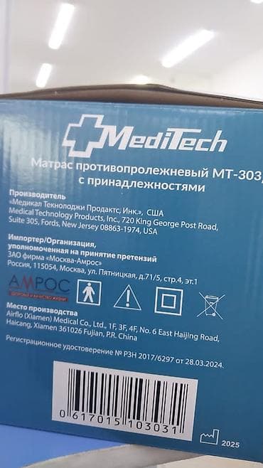 Противопролежневый матрас MediTech MT‑303 с принадлежностями