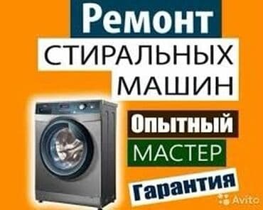 ремонт стиральной машины ош: Ремонт стиральных машин ! Качественный ремонт стиральных машин всех — 2