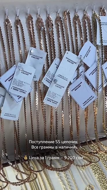 Бишкек Б/у SS цепочки 4,75гр - Цена за грамм 8600 сом Б/у
