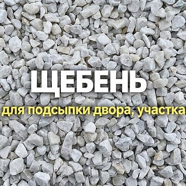 гравил: Щебень, Для фундамента, Насыпью, Зил — 3