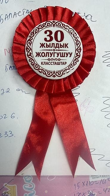 алкак айнек: Юбилейные ленточные розетки-значки для встреч выпускников и торжеств — 3