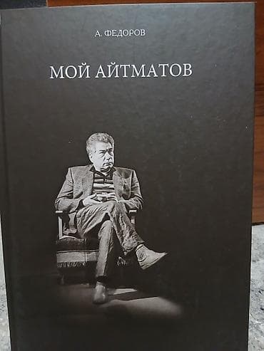 "Мой Айтматов" - книга А. Фёдорова. Много эксклюзивных фотографий и — 1