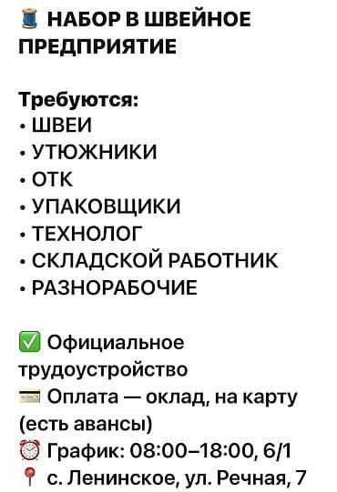 📣 Набираем работников в швейное предприятие 🔹 Вакансии: • швеи •