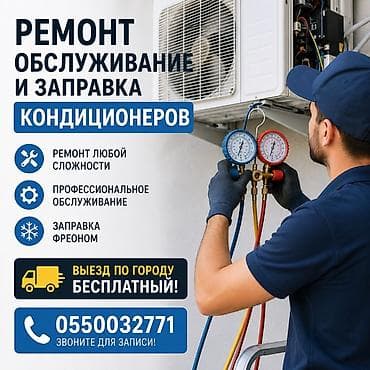 Ремонт техники: Ремонт, обслуживание и заправка кондиционеров. - Ремонт любой — 1