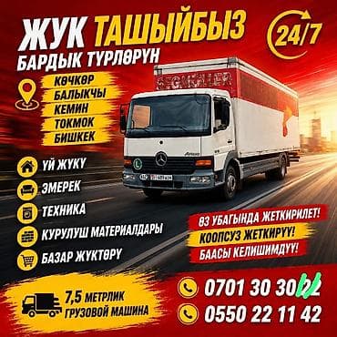 эски эмеректер: Грузоперевозки 24/7 - Перевозим все виды грузов на 7‑метровом — 1