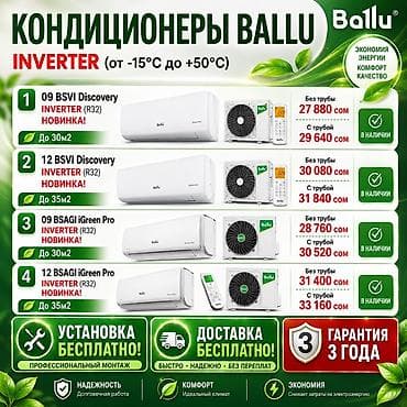 Кондиционеры Ballu INVERTER (R32), диапазон работы от −15°C до +50°C