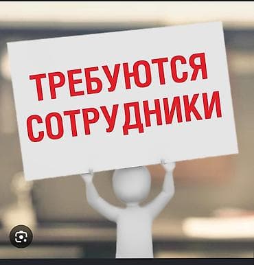 hh.ru: Вакансия: требуются сотрудники Описание: — Набор персонала для работы — 1