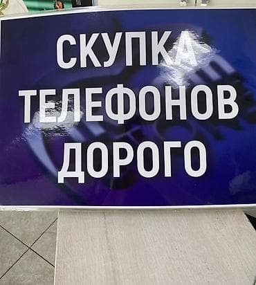 покупка бу техники: Скупка телефонов — дорого - Принимаем смартфоны любых брендов и — 1