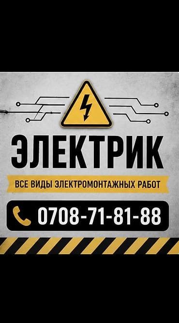 Электрики: Электрик | Монтаж выключателей, Заземление, Прокладка, замена кабеля Больше 6 лет опыта — 1