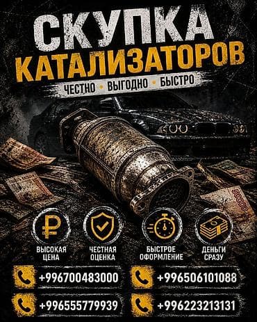 Аксессуарлар жана тюнинг: Катализатор сатып алабыз, эн кымбат баада катализатор, Куплю Скупка — 1
