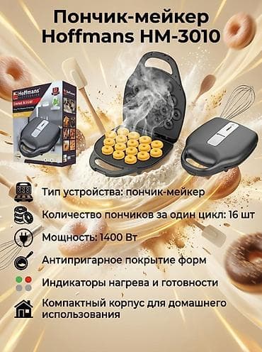 аппарат пончиковый: Пончик-мейкер Hoffmans HM-3010 - Тип устройства: пончик-мейкер - За — 1