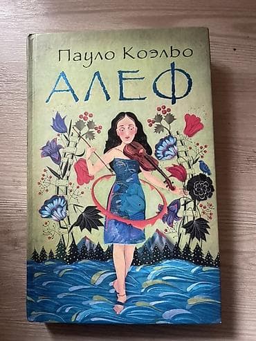 Велосипеды: Роман, На русском языке — 1