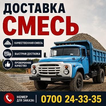 Смесь доставка ЗИЛ 8 тонн