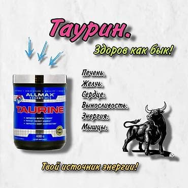 💊#Таурин ALLMAX 400г. 📌Название Таурин происходит от латинского