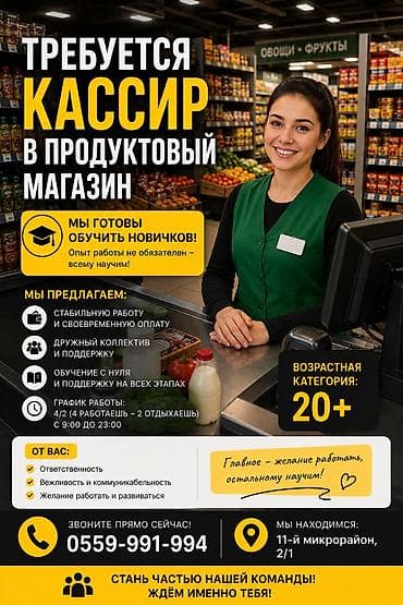 Вакансия: кассир в продуктовый магазин Мы готовы обучить новичков — at lalafo.kg Вакансия: кассир в продуктовый магазин Мы готовы обучить новичков —