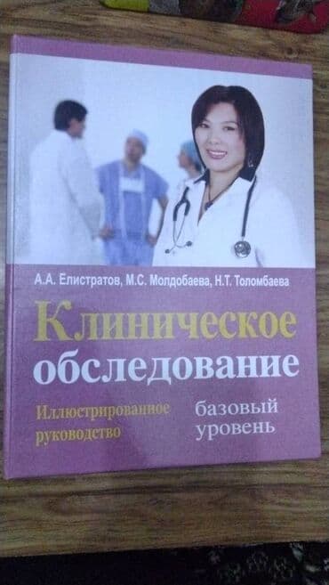 математика 5 класс с.к.кыдыралиев а.б.урдалетова: Медицинская книга "Клиническое обследование". абсолютно новая. отлично — 2