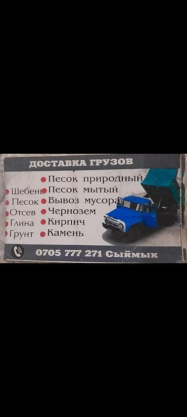 щебень ак ордо: #отцев#песок#отцев#смесь#шебень#отсев#камень# грунт# чернозем# ЗИЛ — 1