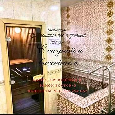 Гостиница, Сауна с бассейном. Час, День,Ночь и сутки at lalafo.kg Гостиница, Сауна с бассейном. Час, День,Ночь и сутки