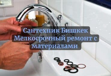 цены на строительные работы в бишкеке 2019: Ремонт сантехники Больше 6 лет опыта — 1