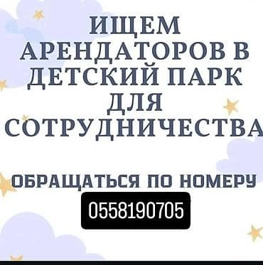 действующий садик: Аренда площади в детском парке для сотрудничества вы можете поставить — 1
