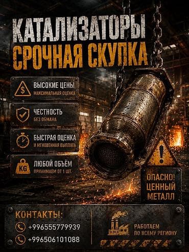Срочный выкуп катализаторов - Высокие цены — максимальная оценка - at lalafo.kg Срочный выкуп катализаторов - Высокие цены — максимальная оценка -