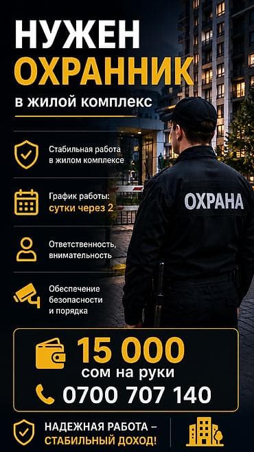помощник по дому: Вакансия: охранник в жилом комплексе - Стабильная работа в жилом — 1