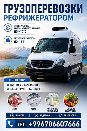 Услуга: Грузоперевозки рефрижератором - Поддержание температурного at lalafo.kg Услуга: Грузоперевозки рефрижератором - Поддержание температурного