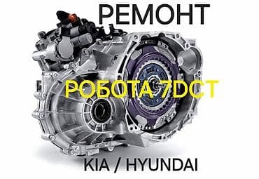 Ремонт роботизированной коробки передач 7DCT для Kia / Hyundai