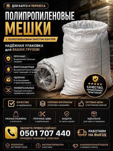 Канцтовары: Мешки Мешки Мешки Мешки мешки Мешки мешки Мешки полипропиленовые — 1