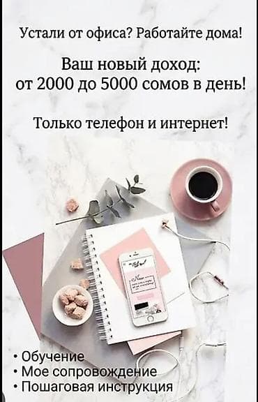 Сетевой маркетинг: Удалённая подработка из дома - Возможный ежедневный доход: от 2000 до — 1