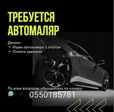 Требуется ответственный автомаляр,подготовщик.работа постоянная .тел