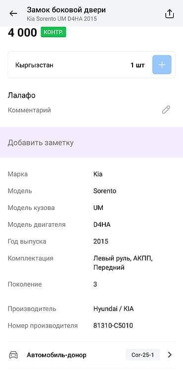 ключ соренто: Замок двери Kia 2015 г., Оригинал — 4
