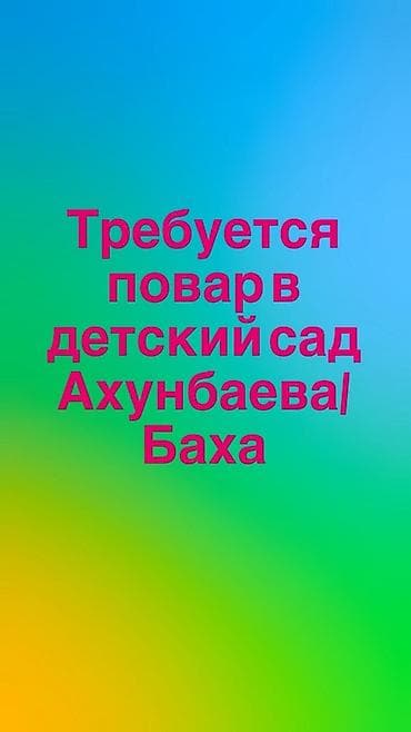 менеджер со знанием китайского языка: Вакансия: повар в детский сад (район Ахунбаева/Баха) Описание: - — 1